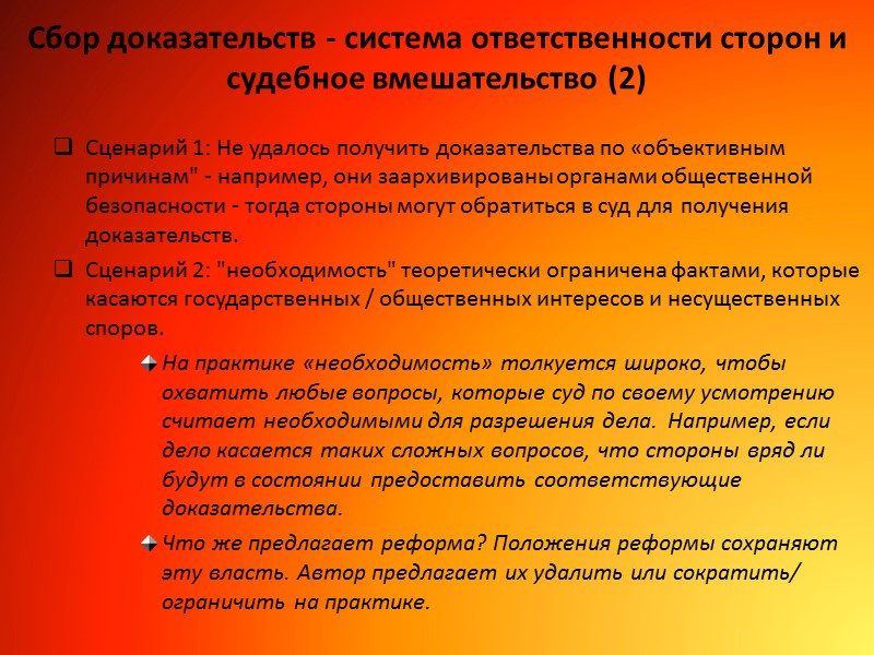 Сбор доказательств - система ответственности сторон и судебное вмешательство (2) Сценарий 1: Не удалось